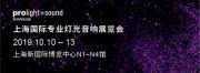 引領(lǐng)聲光電集成新潮流，用專業(yè)精神打造視聽新體驗(yàn)——2019上海國際專業(yè)燈光音響展重磅回歸